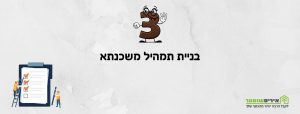 שלב שלישי בנטילת משכנתא