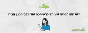 הסכום שעומד לרשותכם עוד לפני תכנון הבית